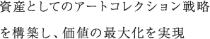 資産としてのアートコレクション戦略を構築し、価値の最大化を実現